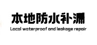 定安本地防水（中讯网）